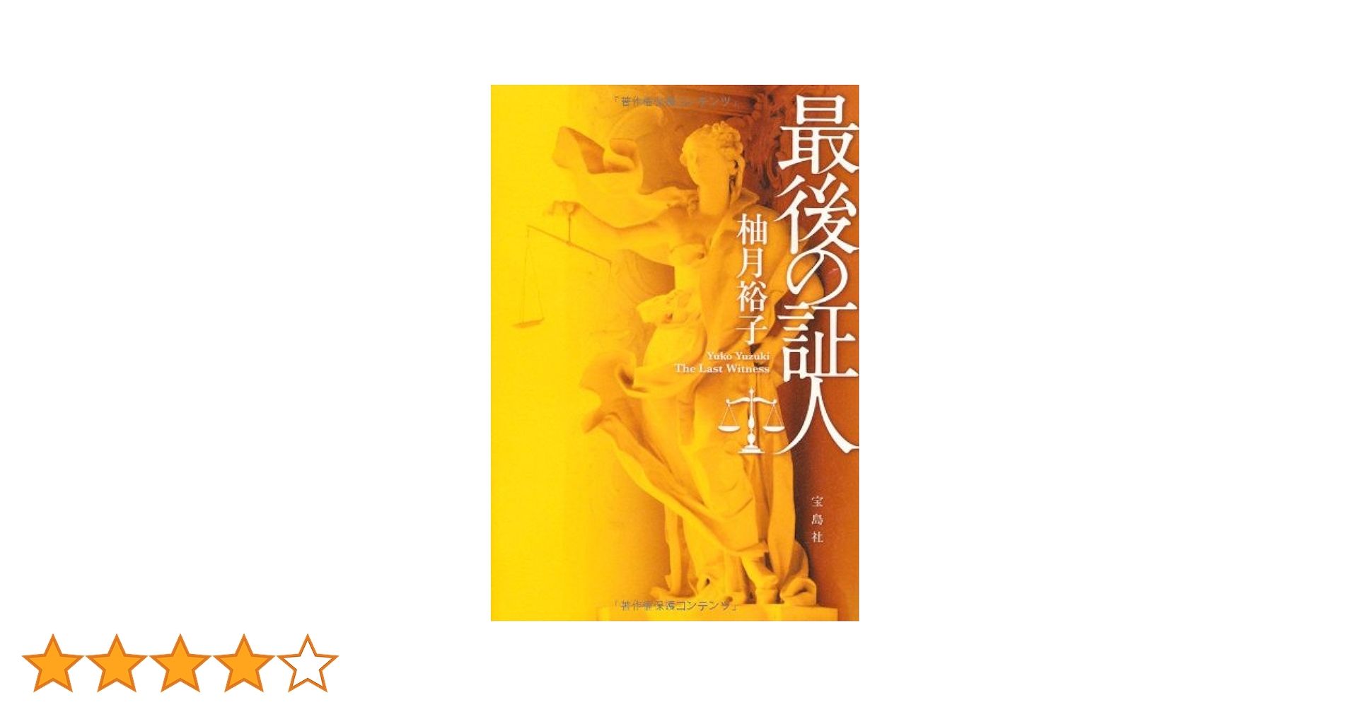 最後の証人 Amazon.co.jp: 最後の証人 : 柚月 裕子: Japanese Books
